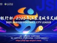 爱体育app-2020赛季英超各队球衣样式与配色一览
