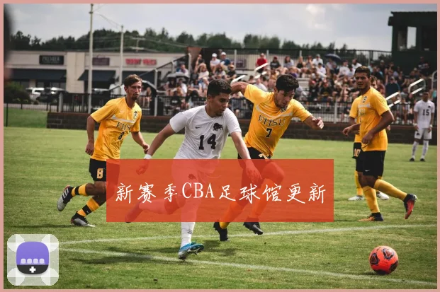 新赛季CBA足球馆更新