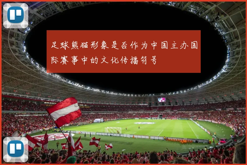 足球熊猫形象是否作为中国主办国际赛事中的文化传播符号